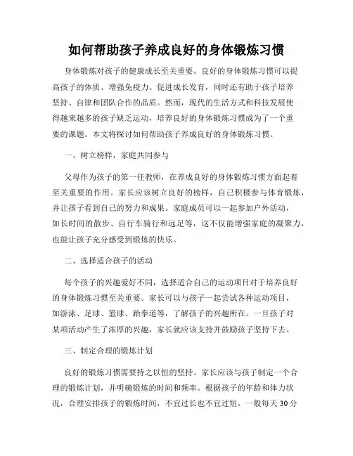 如何帮助孩子养成良好的身体锻炼习惯