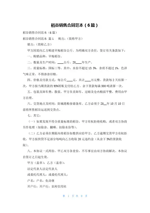 稻谷销售合同范本(6篇)