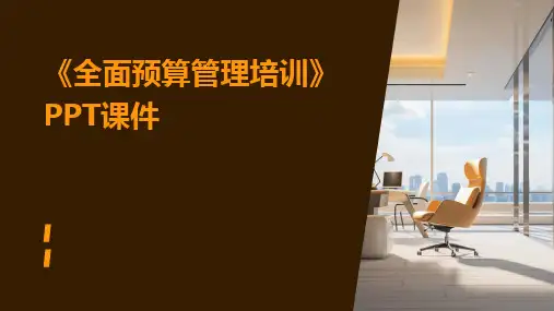 《全面预算管理培训》PPT课件