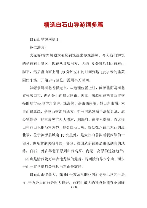 精选白石山导游词多篇
