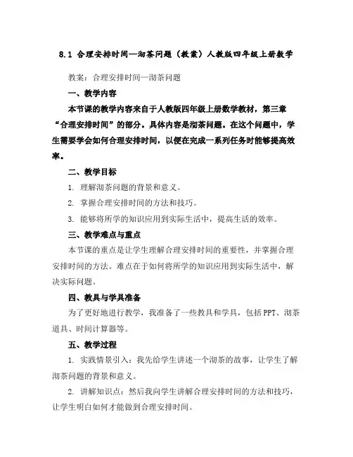 8.1合理安排时间—沏茶问题(教案)人教版四年级上册数学