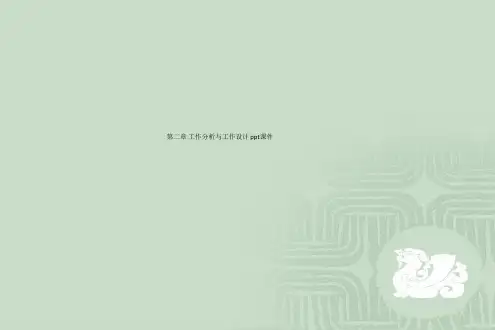第二章 工作分析与工作设计 ppt课件