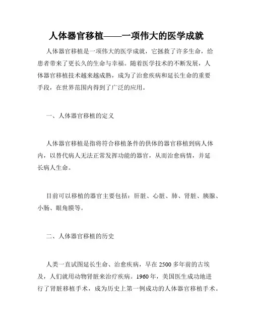 人体器官移植——一项伟大的医学成就