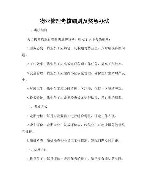物业管理考核细则及奖惩办法