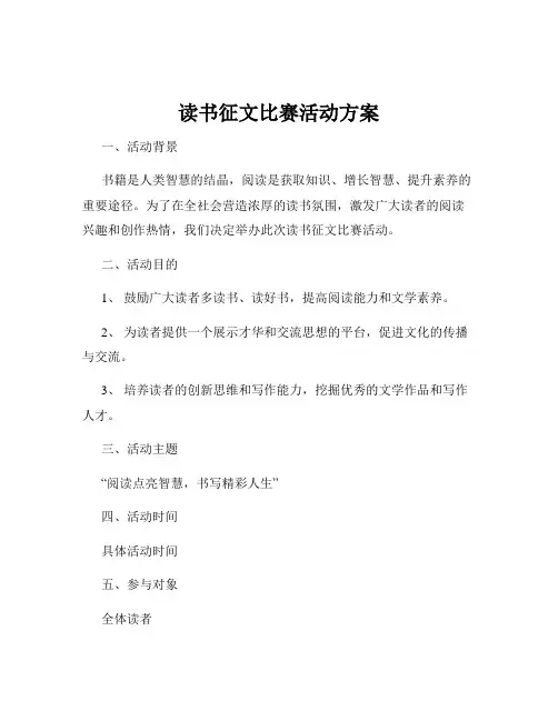 读书征文比赛活动方案