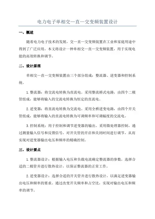 电力电子单相交—直—交变频装置设计