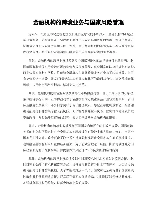 金融机构的跨境业务与国家风险管理