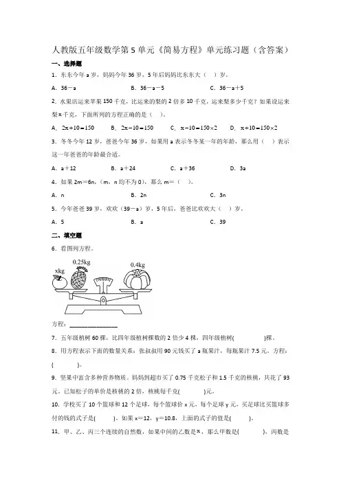 人教版五年级数学第5单元《简易方程》单元练习题(含答案)