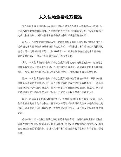未入住物业费收取标准