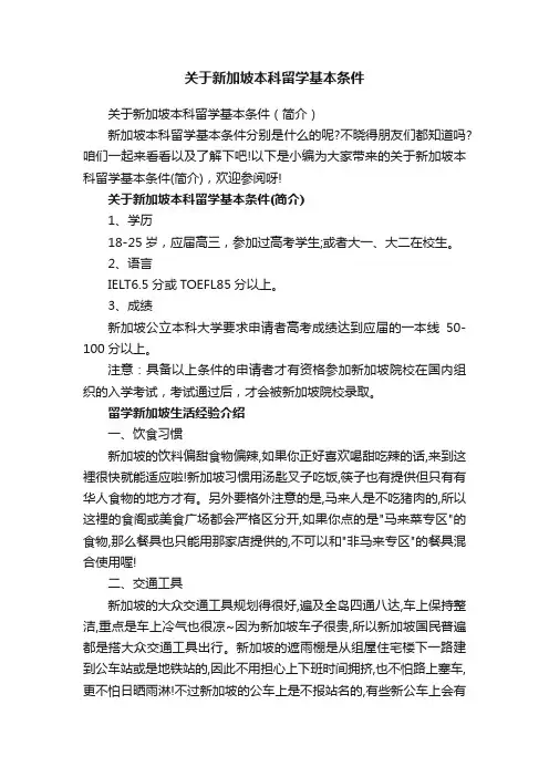 关于新加坡本科留学基本条件