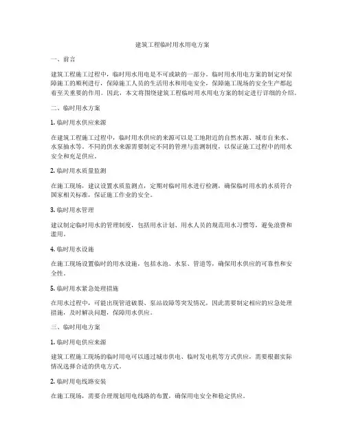 建筑工程临时用水用电方案