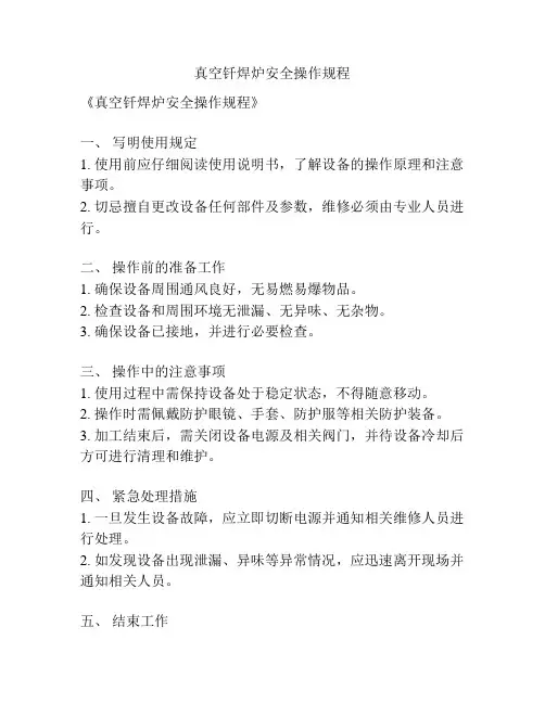 真空钎焊炉安全操作规程