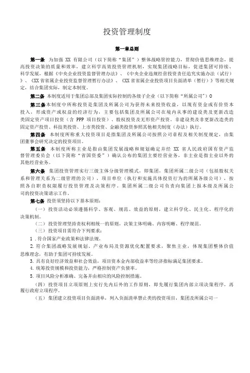 集团投资管理制度
