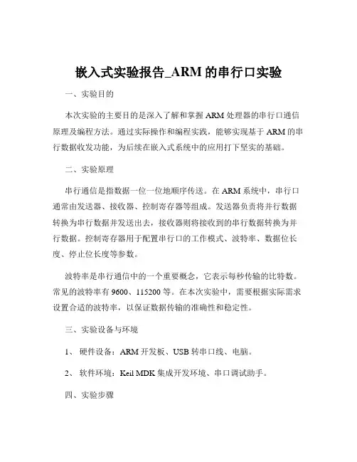 嵌入式实验报告_ARM的串行口实验