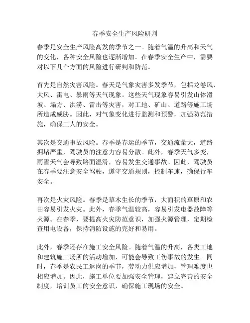 春季安全生产风险研判
