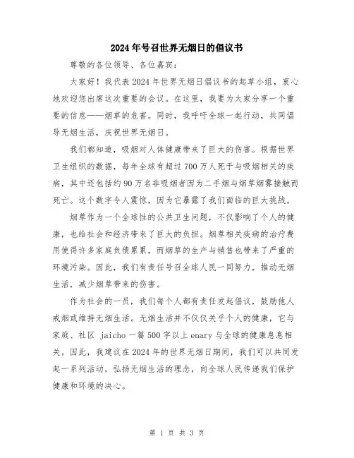 2024年号召世界无烟日的倡议书