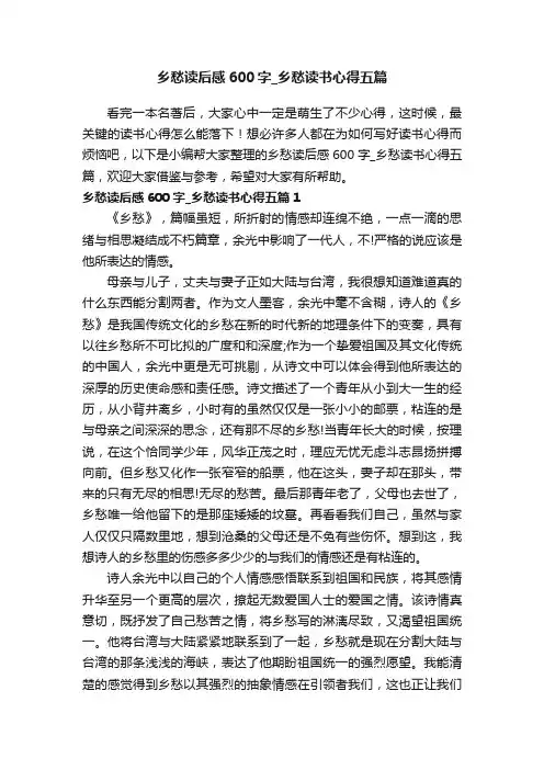 乡愁读后感600字_乡愁读书心得五篇