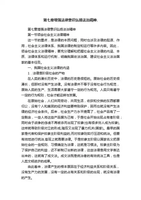 第七章增强法律意识弘扬法治精神.
