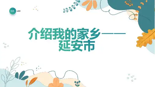 介绍我的家乡延安市