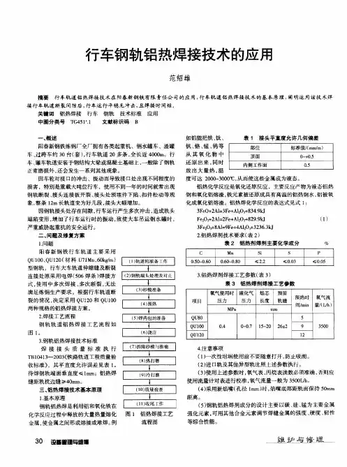 行车钢轨铝热焊接技术的应用