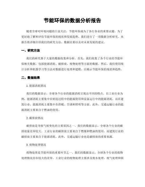 节能环保的数据分析报告