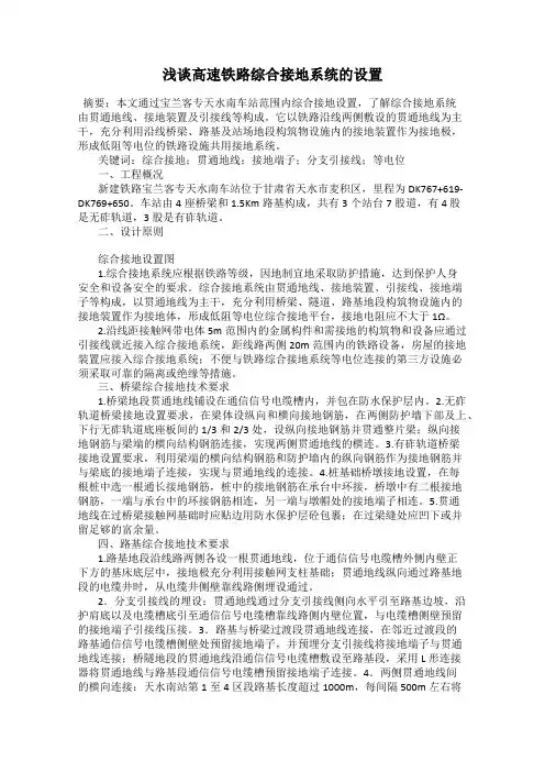 浅谈高速铁路综合接地系统的设置
