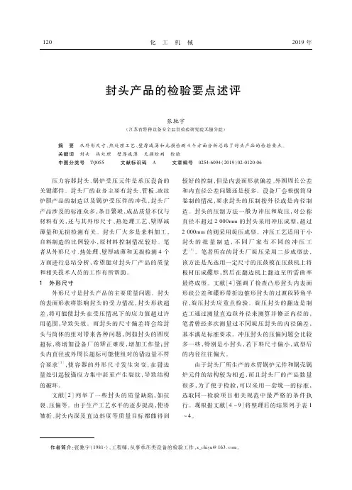 封头产品的检验要点述评