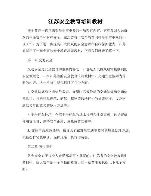 江苏安全教育培训教材