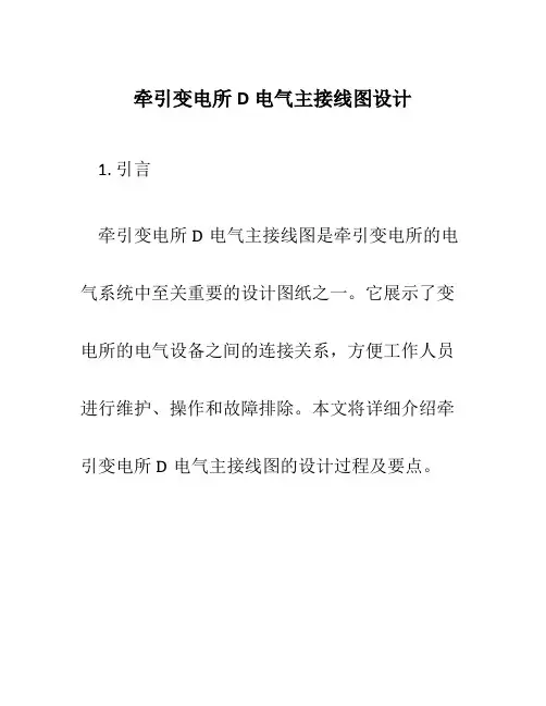 牵引变电所D电气主接线图设计