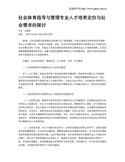 社会体育指导与管理专业人才培养定位与社会需求的探讨