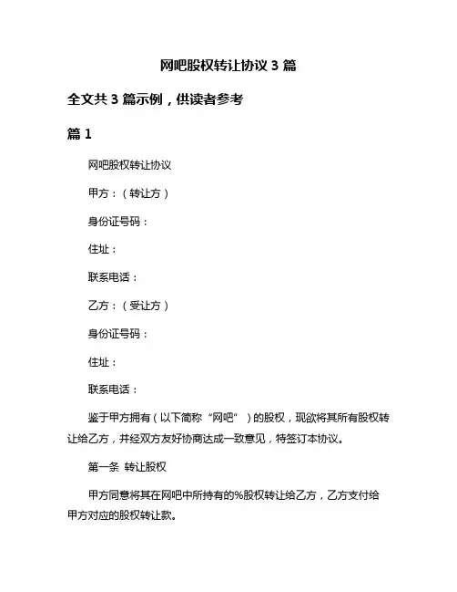 网吧股权转让协议3篇