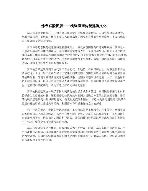 佛寺宫殿民居——浅谈泰国传统建筑文化