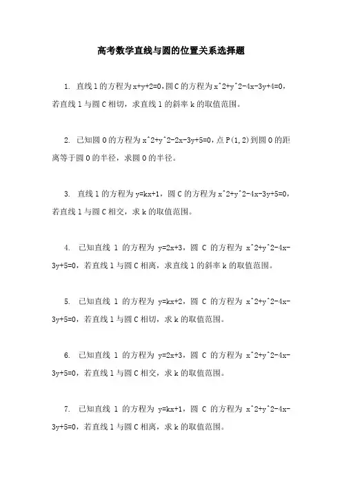 高考数学直线与圆的位置关系选择题