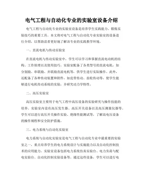 电气工程与自动化专业的实验室设备介绍