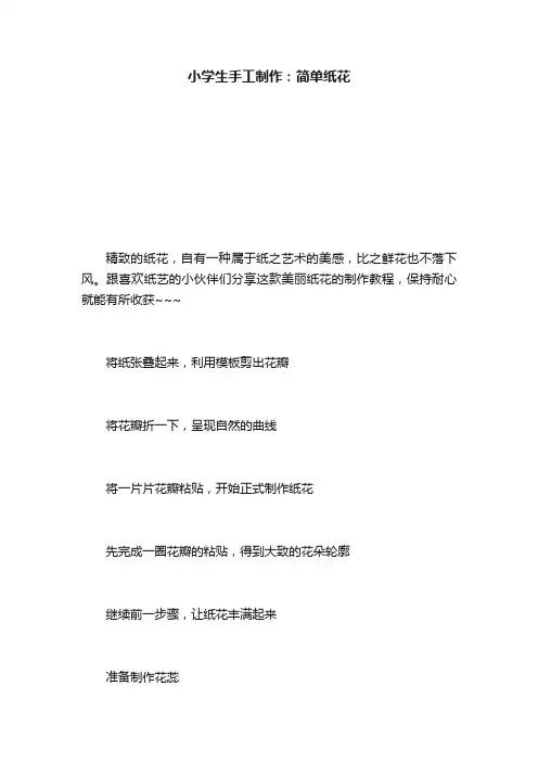 小学生手工制作：简单纸花