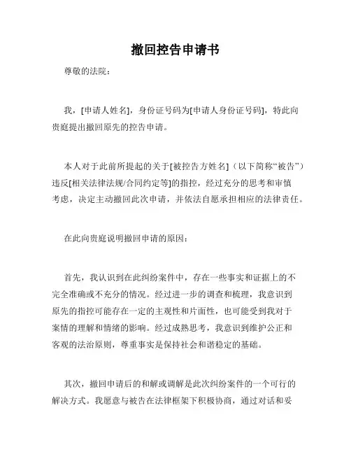 撤回控告申请书