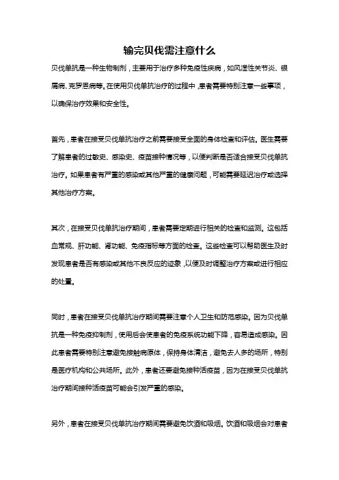 输完贝伐需注意什么