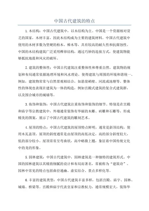 中国古代建筑的特点