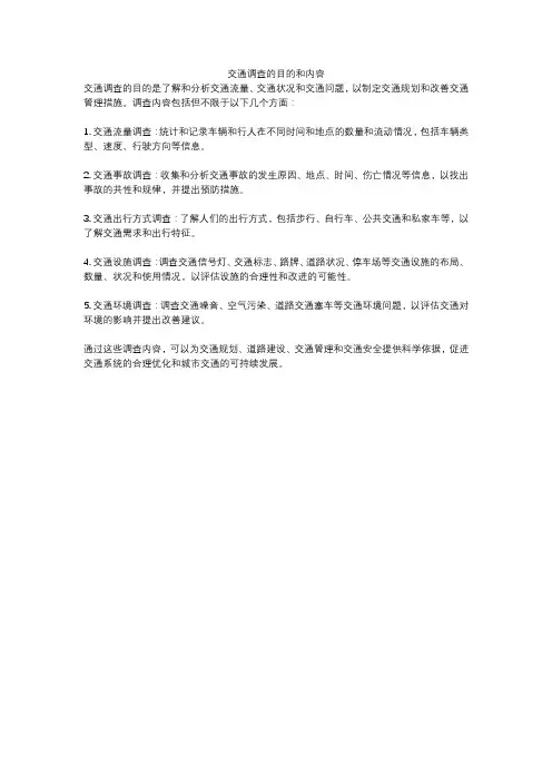 交通调查的目的和内容