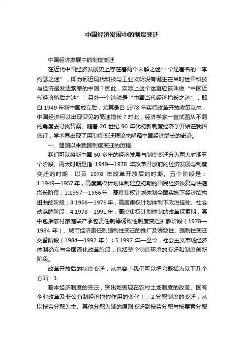 中国经济发展中的制度变迁