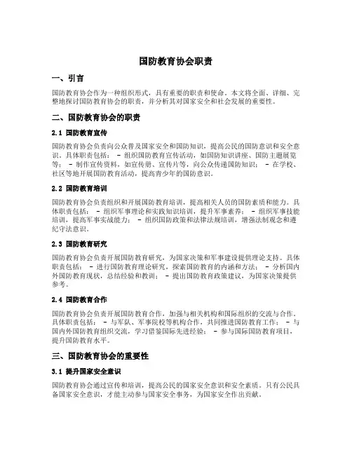 国防教育协会职责