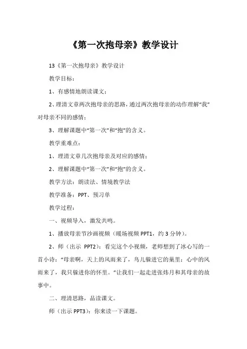 《第一次抱母亲》教学设计