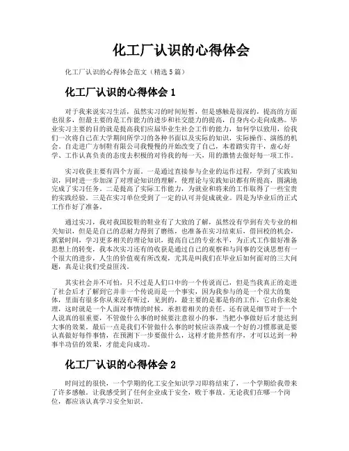 化工厂认识的心得体会