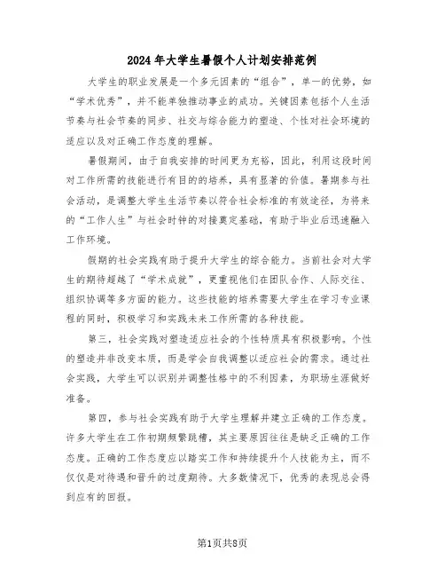 2024年大学生暑假个人计划安排范例（五篇）