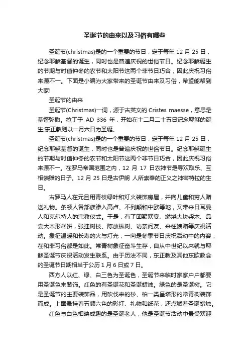 圣诞节的由来以及习俗有哪些