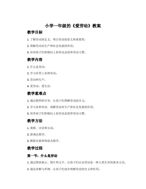 小学一年级的《爱劳动》教案