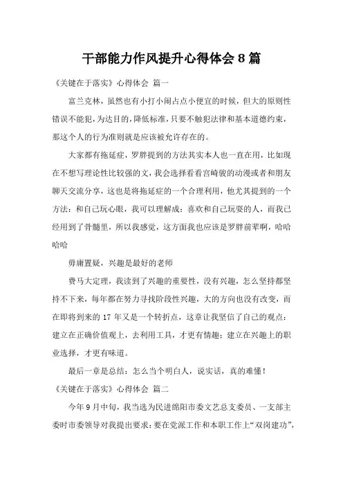 干部能力作风提升心得体会8篇