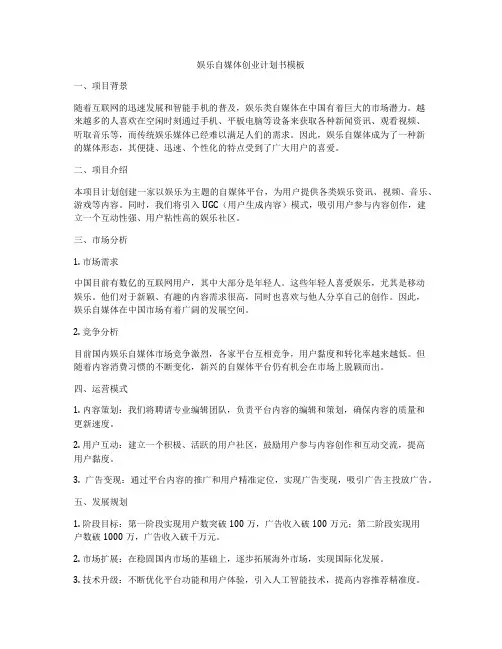 娱乐自媒体创业计划书模板