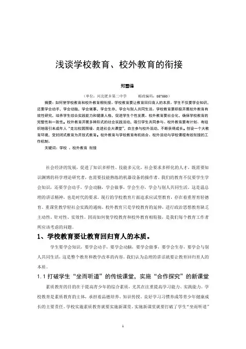 浅谈学校教育、校外教育的衔接