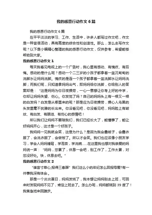 我的感恩行动作文6篇